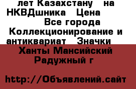 1) XV лет Казахстану - на НКВДшника › Цена ­ 60 000 - Все города Коллекционирование и антиквариат » Значки   . Ханты-Мансийский,Радужный г.